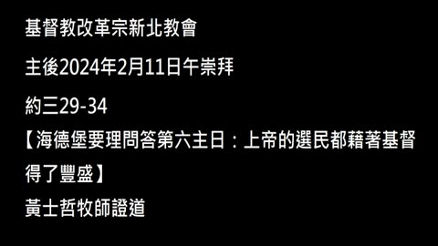 【海德堡要理問答第六主日：上帝的選民都藉著基督得了豐盛】