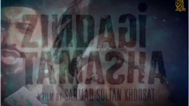 *فلم زندگی تماشے یہاں نہیں چلنے