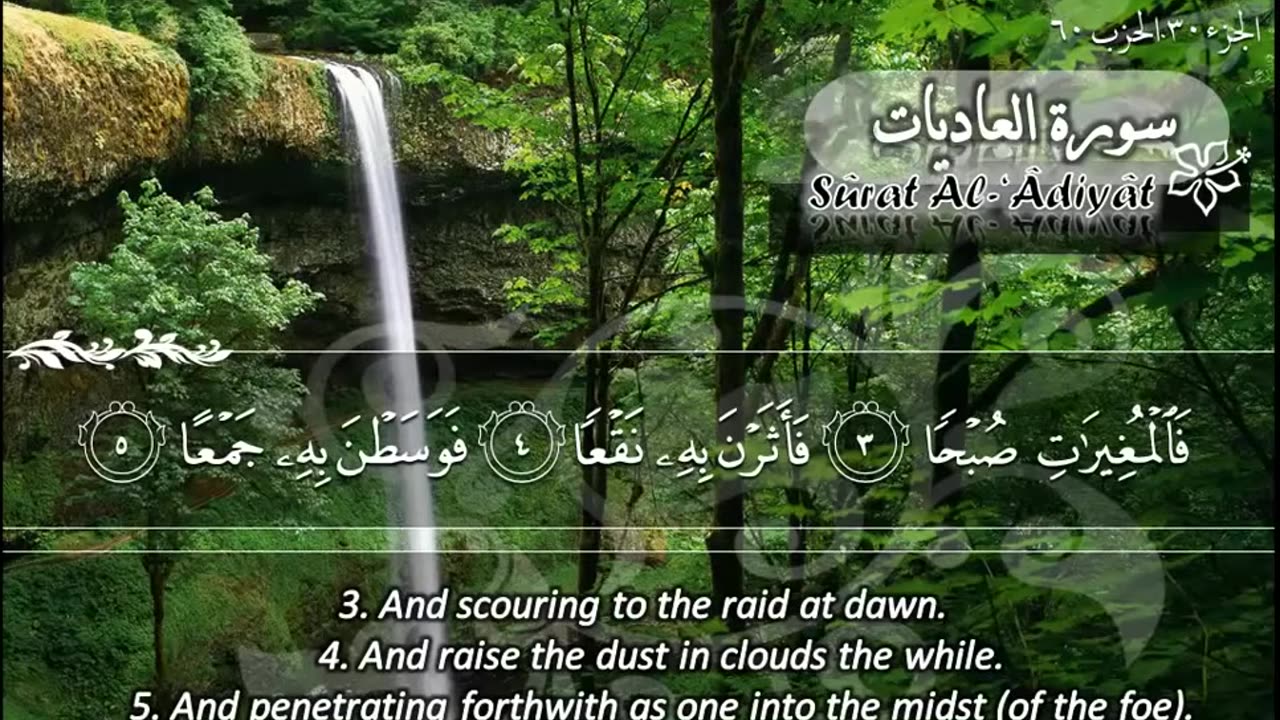 100.SURAH 100 ADIYAAT RECITATION BY SHEIKH MAHER AL MUAI