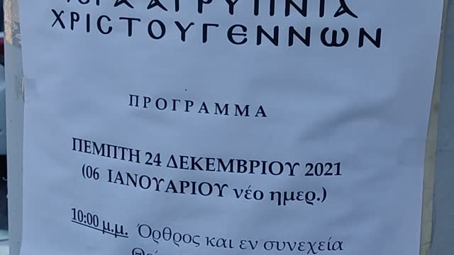 ΓΟΧ ΙΕΡΑ ΑΓΡΥΠΝΙΑ 24/12/2021