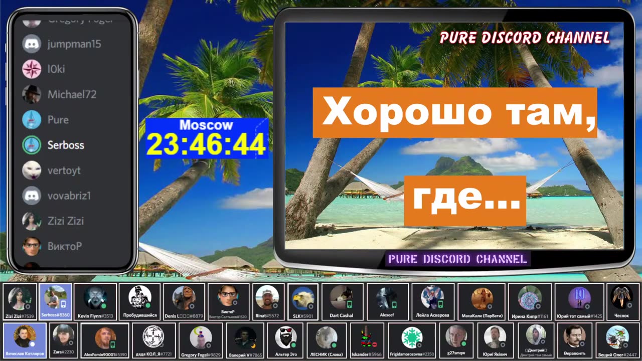 Хорошо там где нас нет