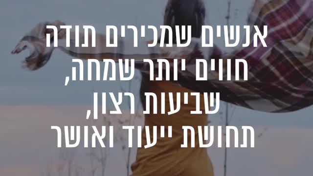 חשיבותה של הכרת תודה