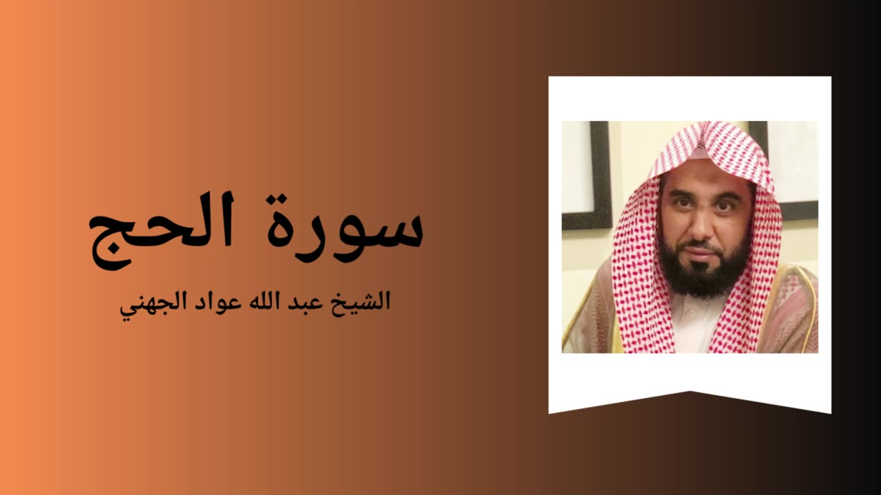 Surah Al-Hajj - Sheikh Abdullah Awad Al Juhany