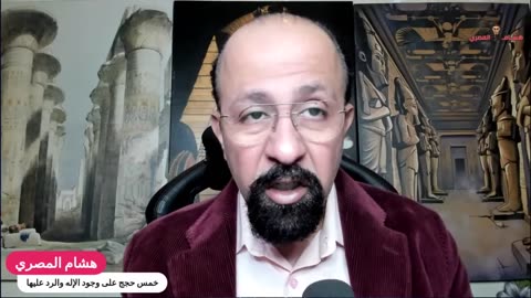 "الحجة الوجودية: خمس حجج على وجود الإله والرد عليها مع هشام المصري - الجزء الثاني"
