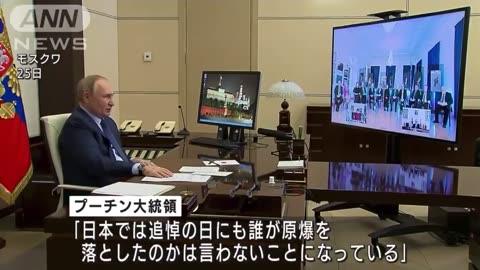 | プーチン大統領 「日本では追悼の日にも誰が原爆を落としたのかは言わないことになっている」