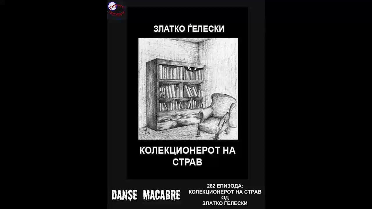 Danse Macabre (262 Izdanie) Kolekcionerot na strav 08 03 2016@KANAL 103