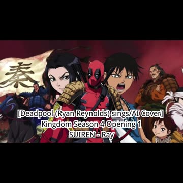 [Deadpool(Ryan Reynolds) sings/AI Cover] Kingdom Season 4 Opening 1 SUIREN - Ray