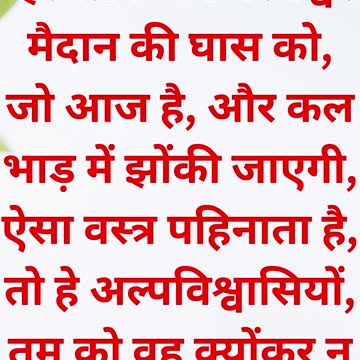 "ईश्वर में विश्वास: चिंता का समाधान" मत्ती 6:30 |#shortsvideo #shorts #youtubeshorts #yt #youtube