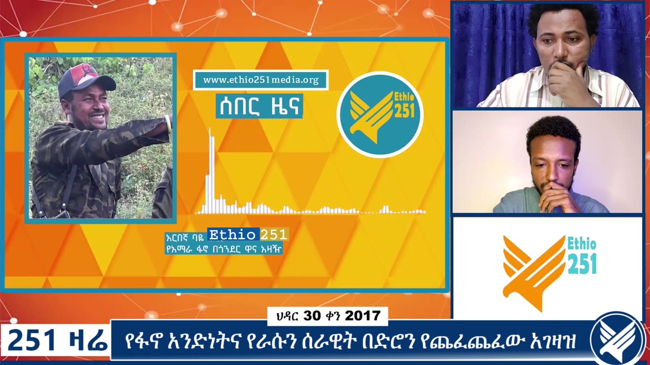 በአርበኛ ባዬ ቀናው የሚመራው "የአማራ ፋኖ በጎንደር" እና በአርበኛ ሐብቴ የሚመራው "የአማራ ፋኖ ጎንደር እዝ" ወደ አንድ ለመምጣት ከስምምነት ደ