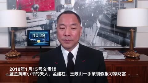 20180115文贵先生直播：谈蓝金黄陈小平的夫人，孟建柱、王歧山一手策划假报习家财富