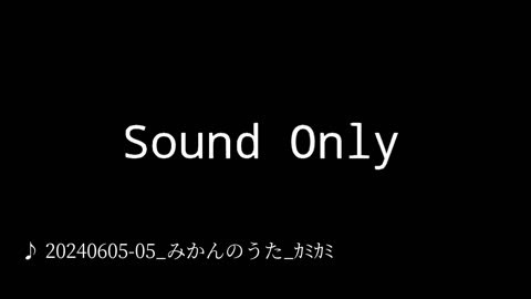 20240605-05_みかんのうた_ｶﾐｶﾐ.mp4