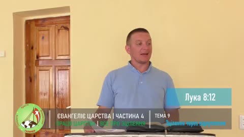 Євангелія Царства 4 "Все про зцілення" Тема 9 - Зцілення через відкуплення.