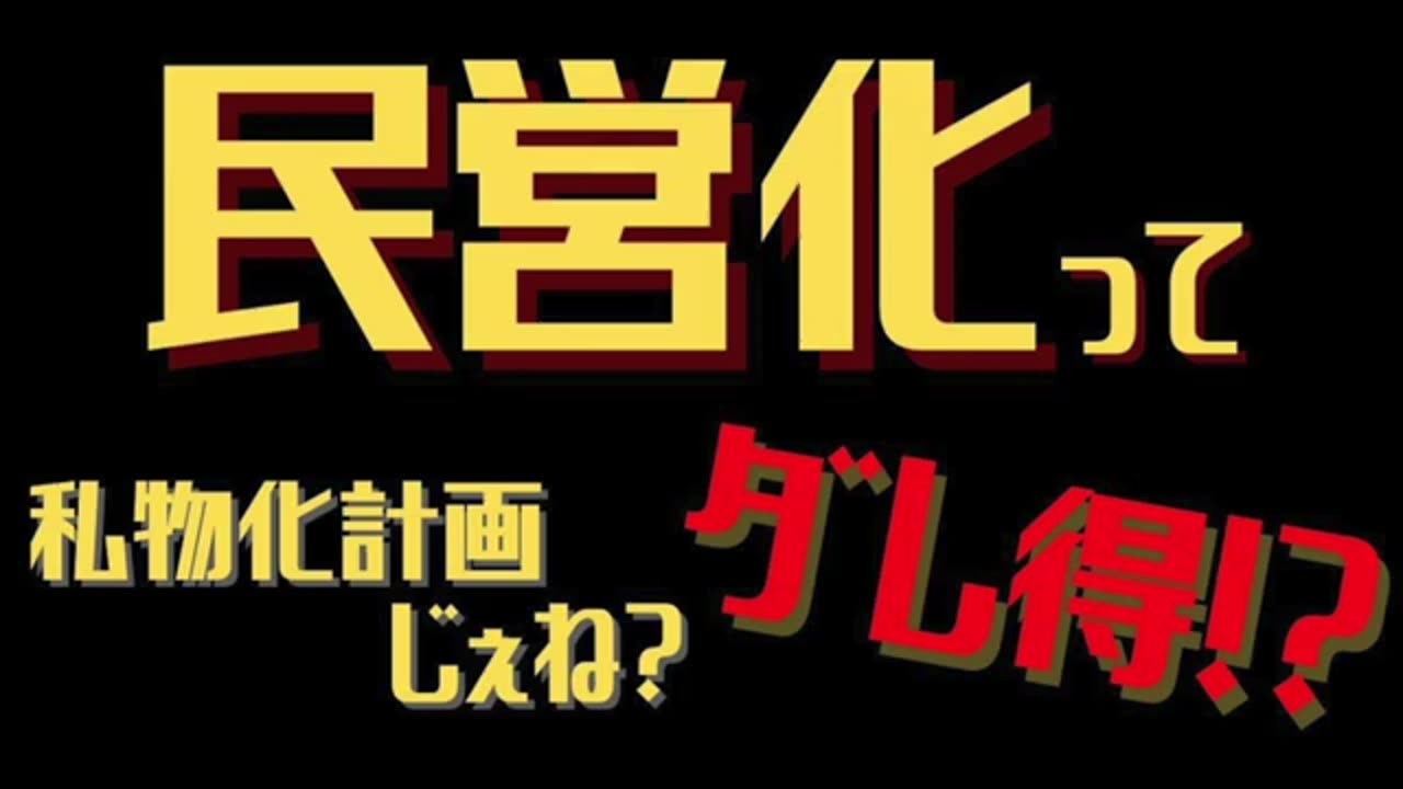 民営化ってダレ得⁉私物化計画じゃね？2022年4月3日放送分！