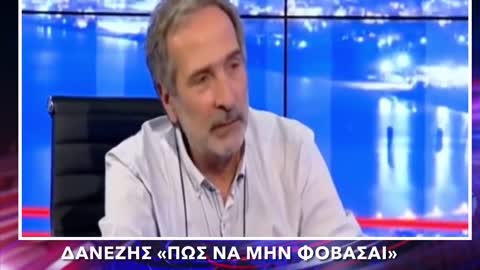 ΜΑΝΟΣ ΔΑΝΕΖΗΣ «ΝΑ ΜΗΝ ΦΟΒΑΣΑΙ»