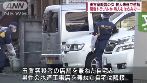 騒音トラブルか はさみで隣人を…美容室経営の女を殺人未遂で逮捕(2022年11月19日)