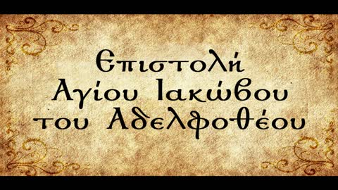 Προσεχώς στο κανάλι μας:Επιστολή του Αγίου Ιακώβου του Αδελφοθέου - π.Αθανάσιος Μυτιληναίος