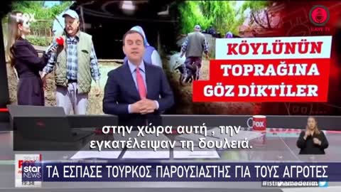 ΤΑ ΕΣΠΑΣΕ ΤΟΥΡΚΟΣ ΠΑΡΟΥΣΙΑΣΤΗΣ ΓΙΑ ΤΟΥΣ ΑΓΡΟΤΕΣ.