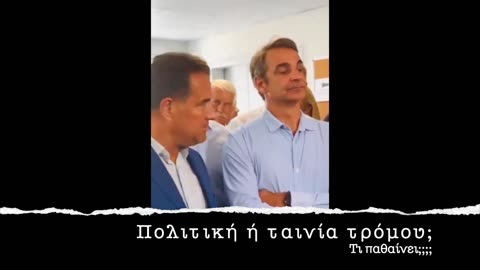 Κάτι δεν πάει καθόλου καλά με τον Μητσοτάκη...