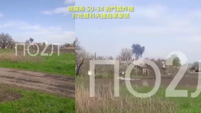 20220425 俄羅斯 SU-34 戰鬥轟炸機,於哈爾科夫遭烏軍擊落!