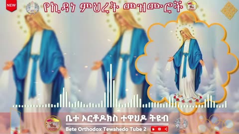 🔴 የኪዳነ ምህረት መዝሙሮች --