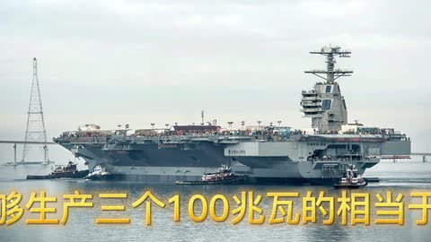 025 美军在福特级航母旁引爆了一枚20吨重的炸弹