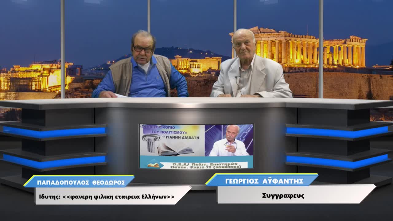 ΠΑΠΑΔΟΠΟΥΛΟΣ ΘΕΟΔΩΡΟΣ & ΑΫΦΑΝΤΗΣ ΓΕΩΡΓΙΟΣ Συγγραφευς _03.10.2020