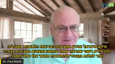 דר פול מאריק לפי המידע מישראל המחוסנים בסבירות גבוהה לחלות ולהתאשפז
