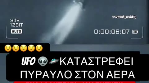 Συγκλονιστικό βίντεο!UAP απενεργοποιεί πύραυλο στον αέρα!