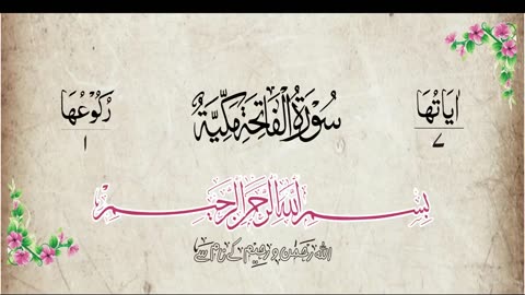 Sura Fatiha Part (1) سورة فاتحہ (پہلا حصہ)