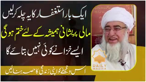 Astgfar kay paide by mufti zarwali khan ۔مالی پریشانیوں کا ہمیشہ کے لئے خاتمہ