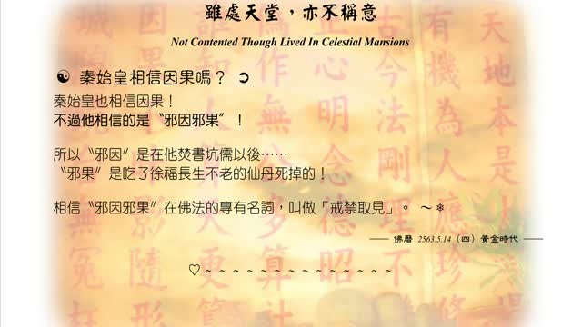 486【秦始皇相信因果嗎？】630514