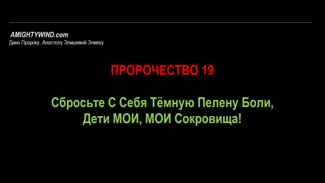 Пророчество 19. Сбросьте С Себя Тёмную Пелену Боли, Дети МОИ, МОИ Сокровища!