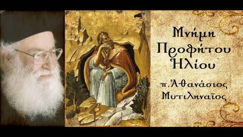 Ο Προφήτης Ηλίας στην εποχή του και στα έσχατα - π. Αθανάσιος Μυτιληναίος