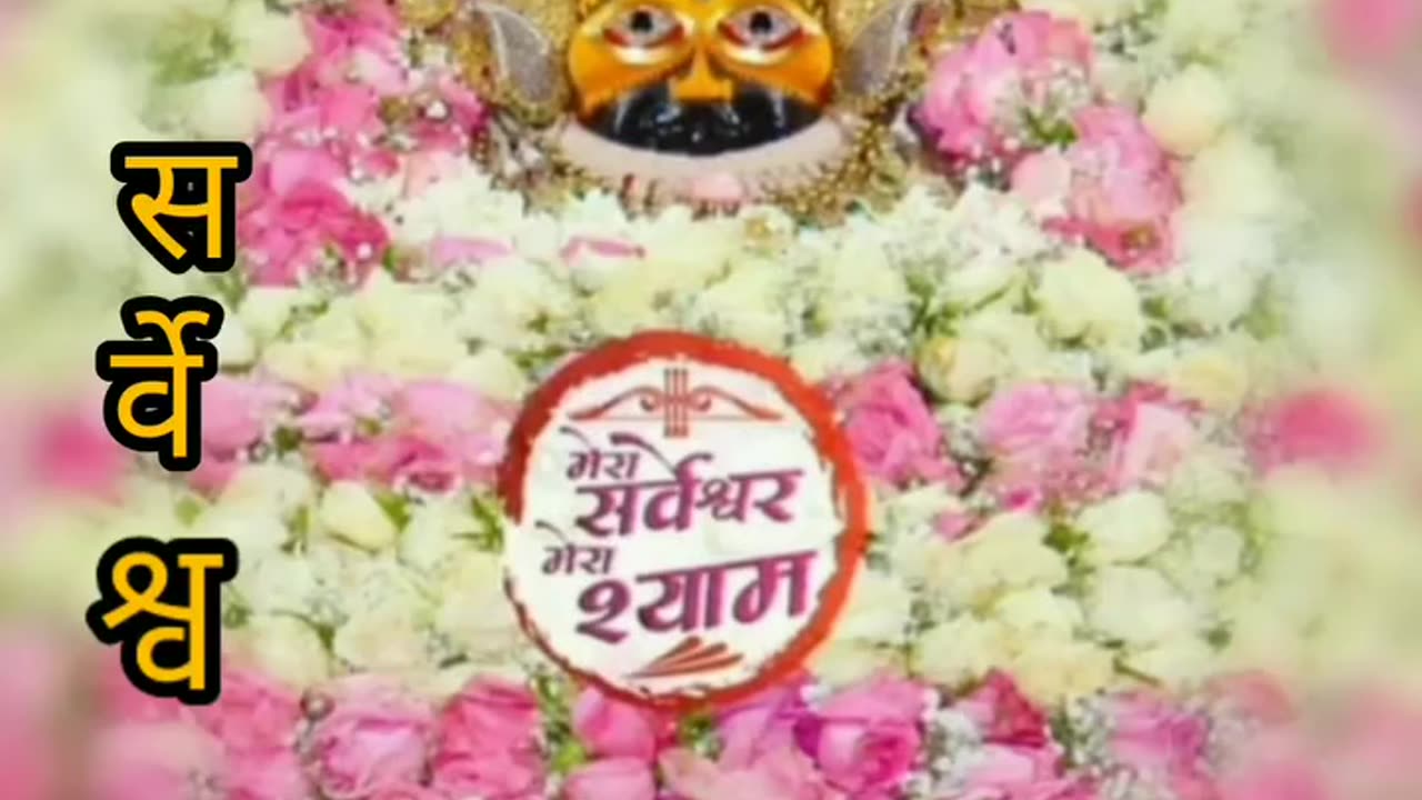 जय श्री श्याम