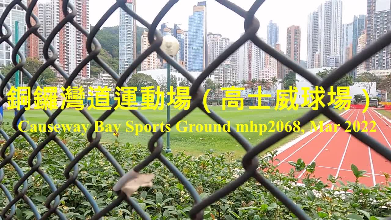 銅鑼灣道運動場(高士威球場)Causeway Bay Sports Ground, mhp2068, Mar2022 #高士威球場 #海軍球場 #銅鑼灣道運動場