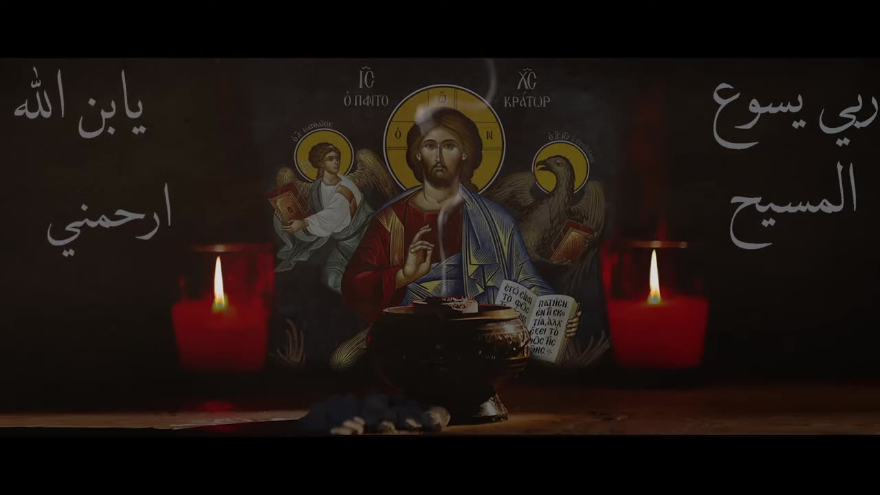 Jesus Rosary - ربي يسوع المسيح - نشيد المسبحة - تراتيل بيزنطية • Christian Chant!✟