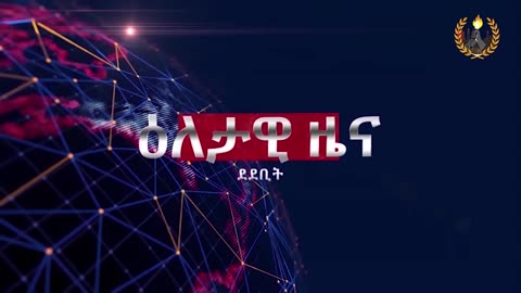 ዕለታዊ ዜና ደደቢት ሚድያ | Daily News | June 03/2024