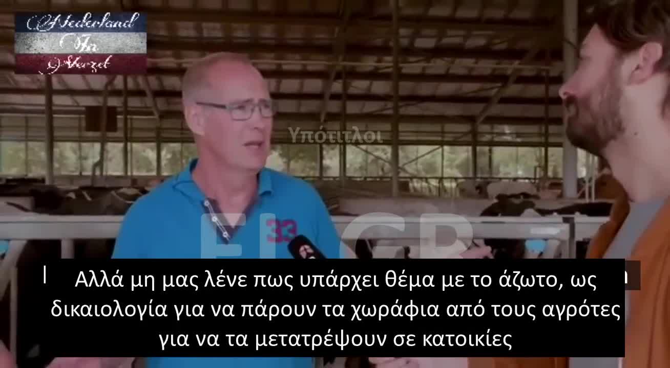 ΟΛΛΑΝΔΟΣ ΑΓΡΟΤΗΣ: ΟΛΕΣ ΟΙ ΘΕΩΡΙΕΣ ΣΥΝΩΜΟΣΙΑΣ ΒΓΑΙΝΟΥΝ ΑΛΗΘΙΝΕΣ