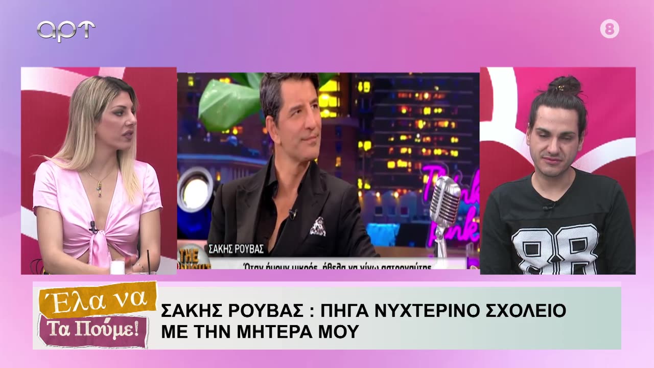 ΕΛΑ ΝΑ ΤΑ ΠΟΥΜΕ 28-5-2024