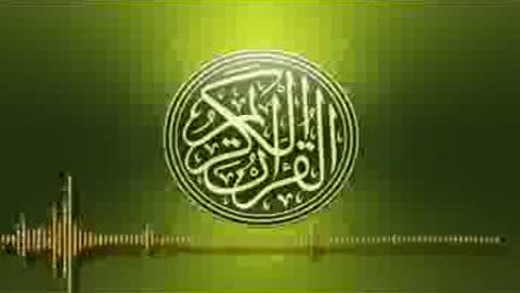 The Holy Quran القرآن الكريم