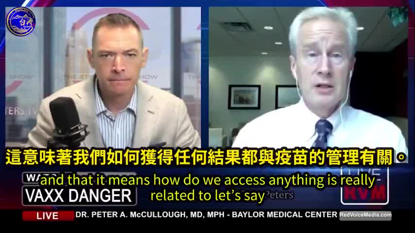 Stew Peter Show訪問Dr.Peter McCollough:這是一個令人痛苦的情況,在我生涯中從未見過!“談新冠疫苗實驗針劑受害者(C_19 vaccine)”