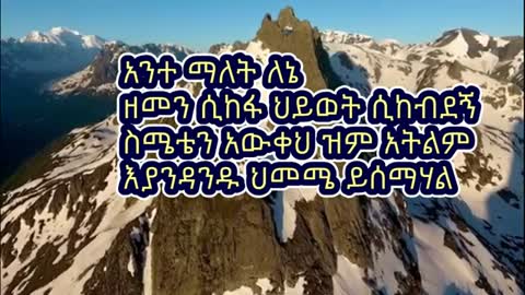 Ante Malet Lene mezmur | አንተ ማለት ለኔ Ethiopian gospel lyrics video