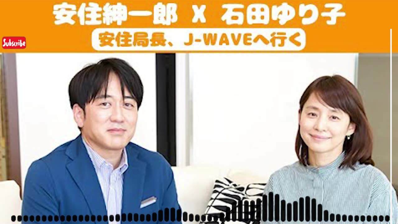 【神回】安住紳一郎 x 石田ゆり子 トーク【安住局長、J-WAVEへ】