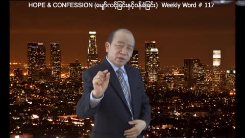 Weekly Word #117 - Hope & Confession (ေျမာ္လင့္ျခင္းႏွင့္ဝန္ခံျခင္း)