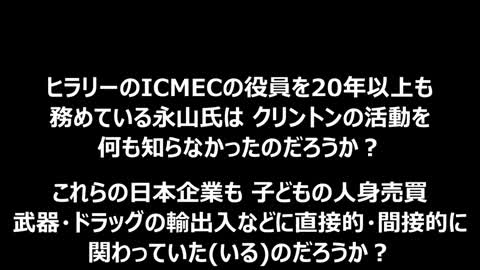 クリンTONの人○売買に日本企業は関わっているか？