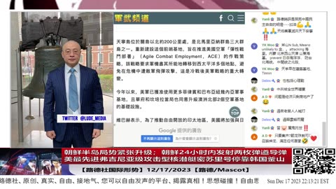 【路德社国际形势】朝鲜半岛局势紧张升级；朝鲜24小时内发射两枚弹道导弹；美最先进攻击型弗吉尼亚级核潜艇密苏里号停靠韩国釜山；12/17/2023【路德/MASCOT】