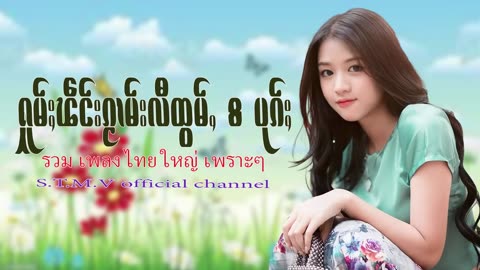 รวมเพลงไทยใหญ่เพราะๆ (ႁူမ်ႈၽဵင်းၵႂၢမ်းလီထွမ်ႇ႒)