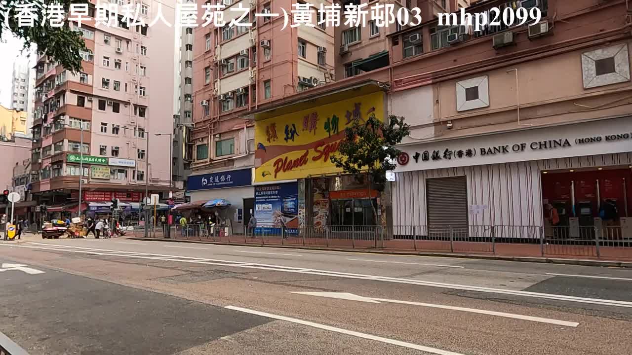 （香港早期私人屋苑之一）黃埔新邨 03 Whampoa Estate, mhp2099, #紅磡黃埔新邨 #德民街 #紅磡商場 #紅磡戲院