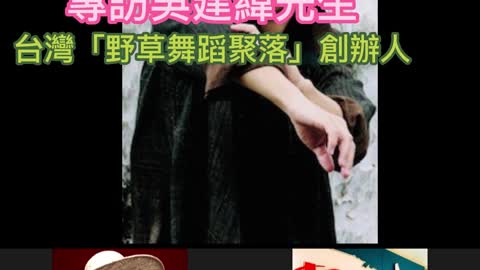 專訪吳建緯先生 台灣「野草舞蹈聚落」創辦人