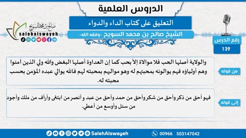 التعليق على كتاب الداء والدواء - 139